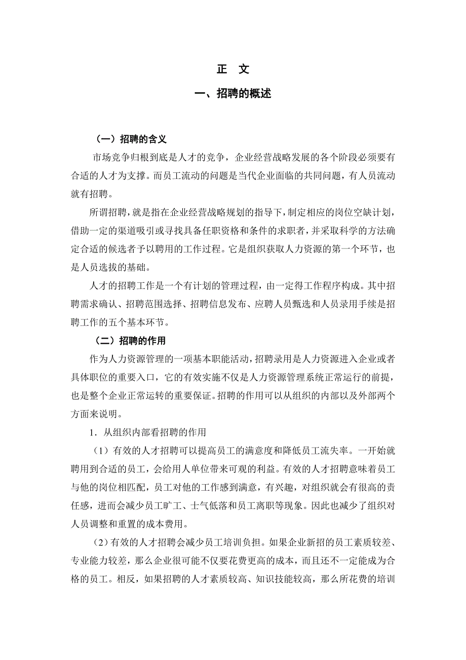 浅析企业人才招聘存在的问题与对策_第4页