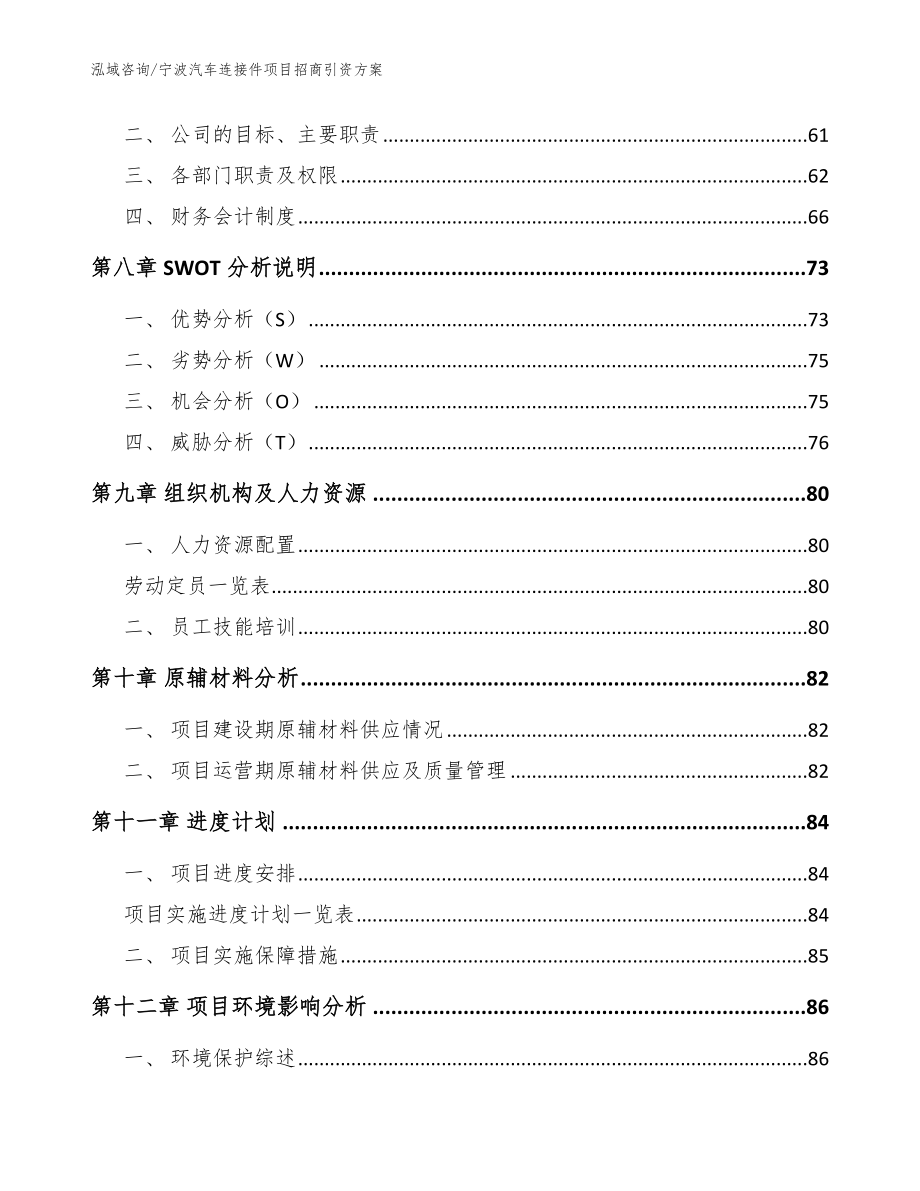 宁波汽车连接件项目招商引资方案【模板范本】_第3页