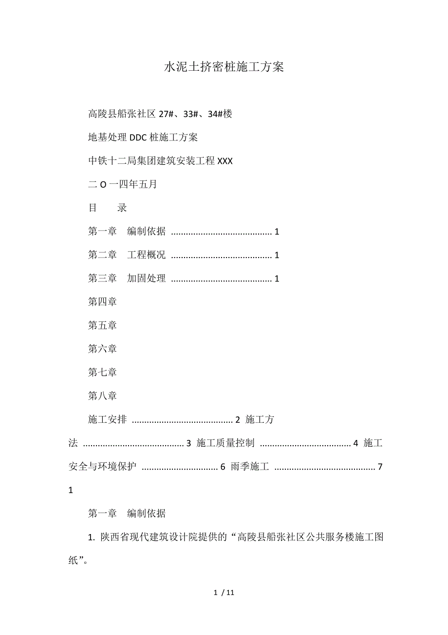 水泥土挤密桩施工方案_第1页