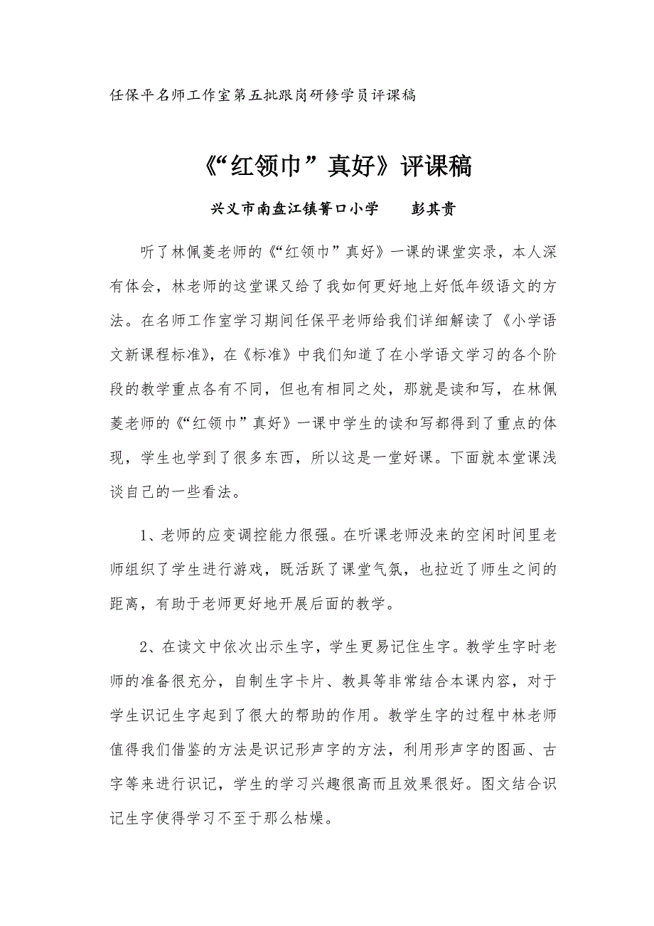 南盘江镇箐口小学彭其贵《红领巾真好》评课稿_第1页