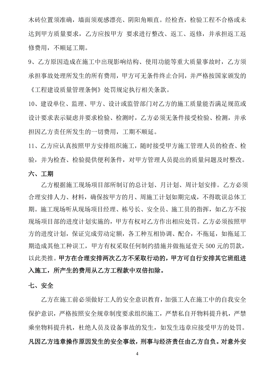 加气混凝土砌块砌筑合同.doc_第4页