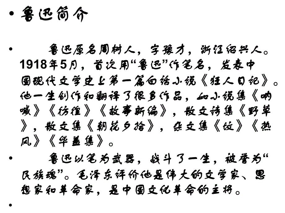 我的伯父鲁迅先生_课件18 (3)_第2页