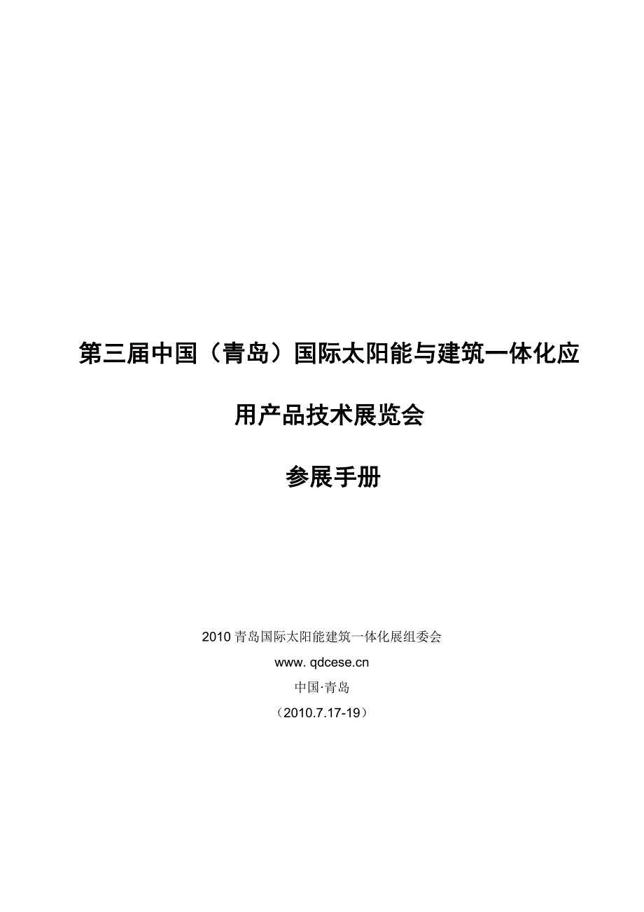 XXXX青岛太阳能建筑一体化参展手册-太阳能展太阳能展会_第1页