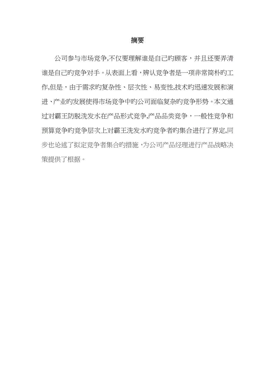 霸王防脱洗发水竞争者集合的界定_第1页