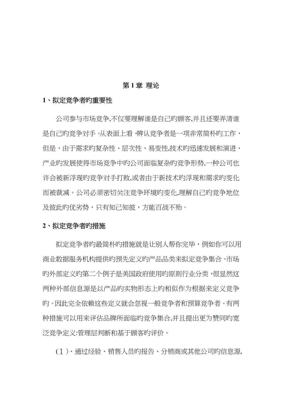 霸王防脱洗发水竞争者集合的界定_第3页