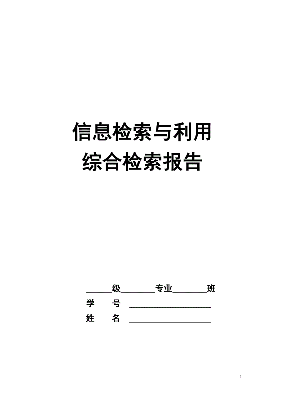 信息检索与利用综合检索报告_第1页