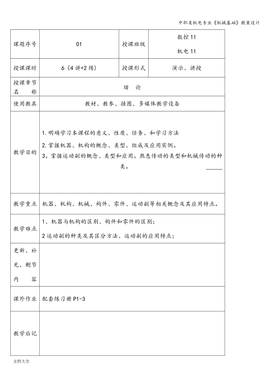 中职类机电专业《机械基础》教案设计.doc_第2页