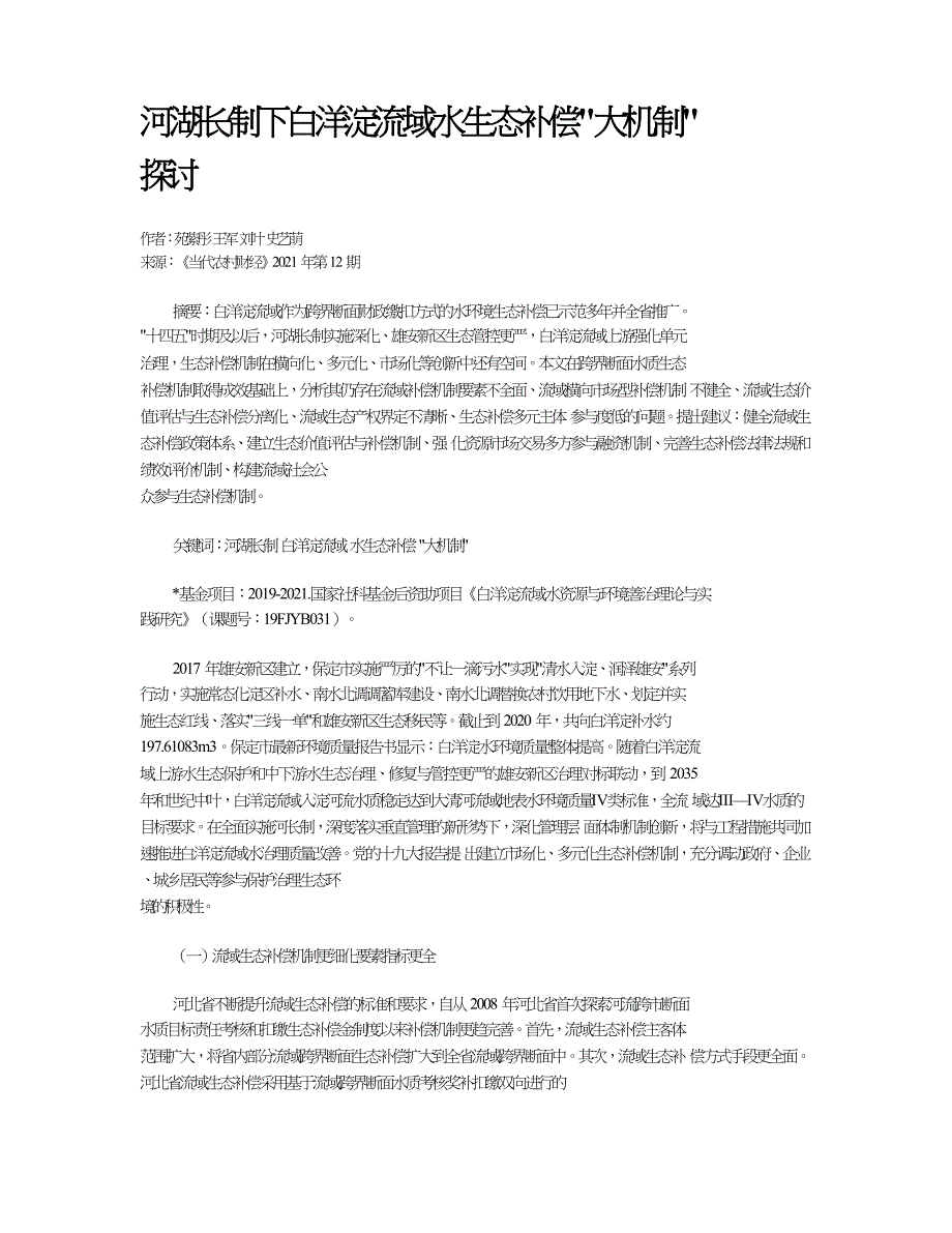 河湖长制下白洋淀流域水生态补偿“大机制”探讨.doc_第1页