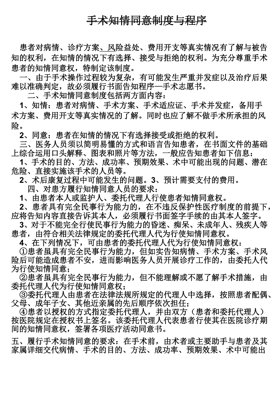 手术知情同意规章制度与程序_第1页