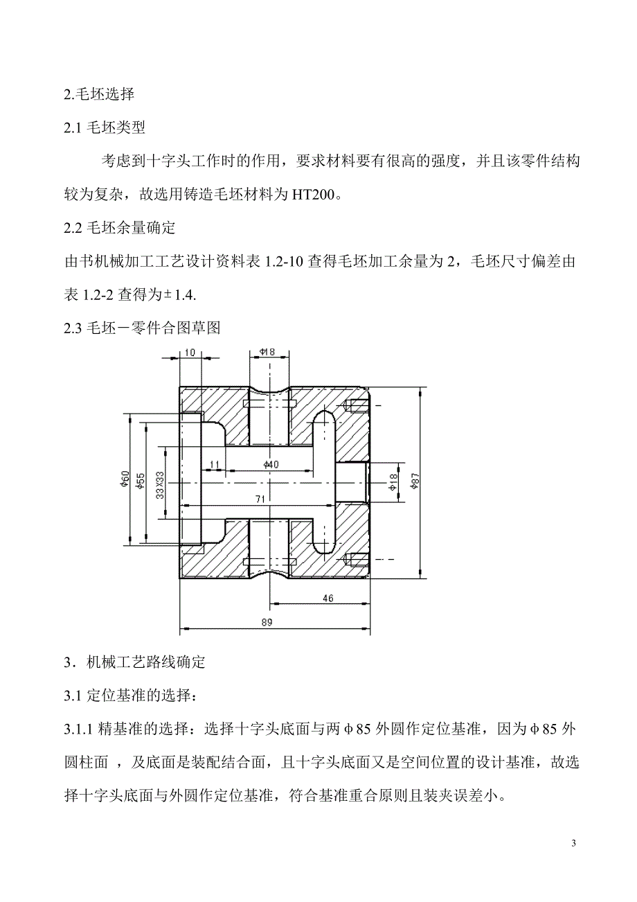 机械制造技术课程设计-十字头零件的机械加工工艺规程及精车外圆夹具设计【全套图纸】_第3页