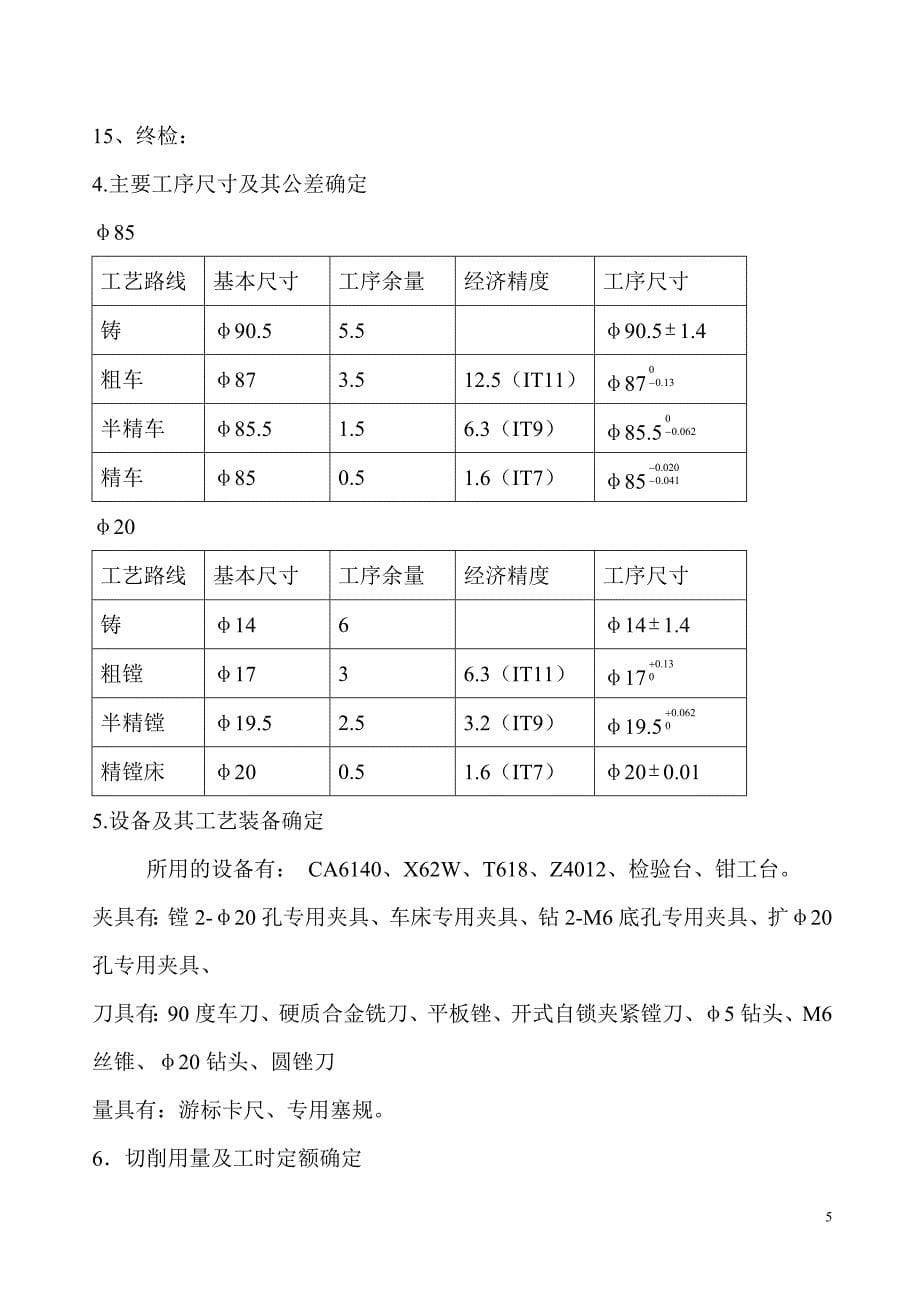 机械制造技术课程设计-十字头零件的机械加工工艺规程及精车外圆夹具设计【全套图纸】_第5页