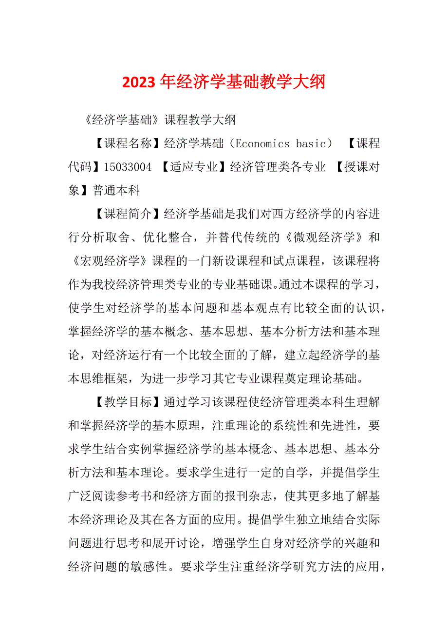 2023年经济学基础教学大纲_第1页