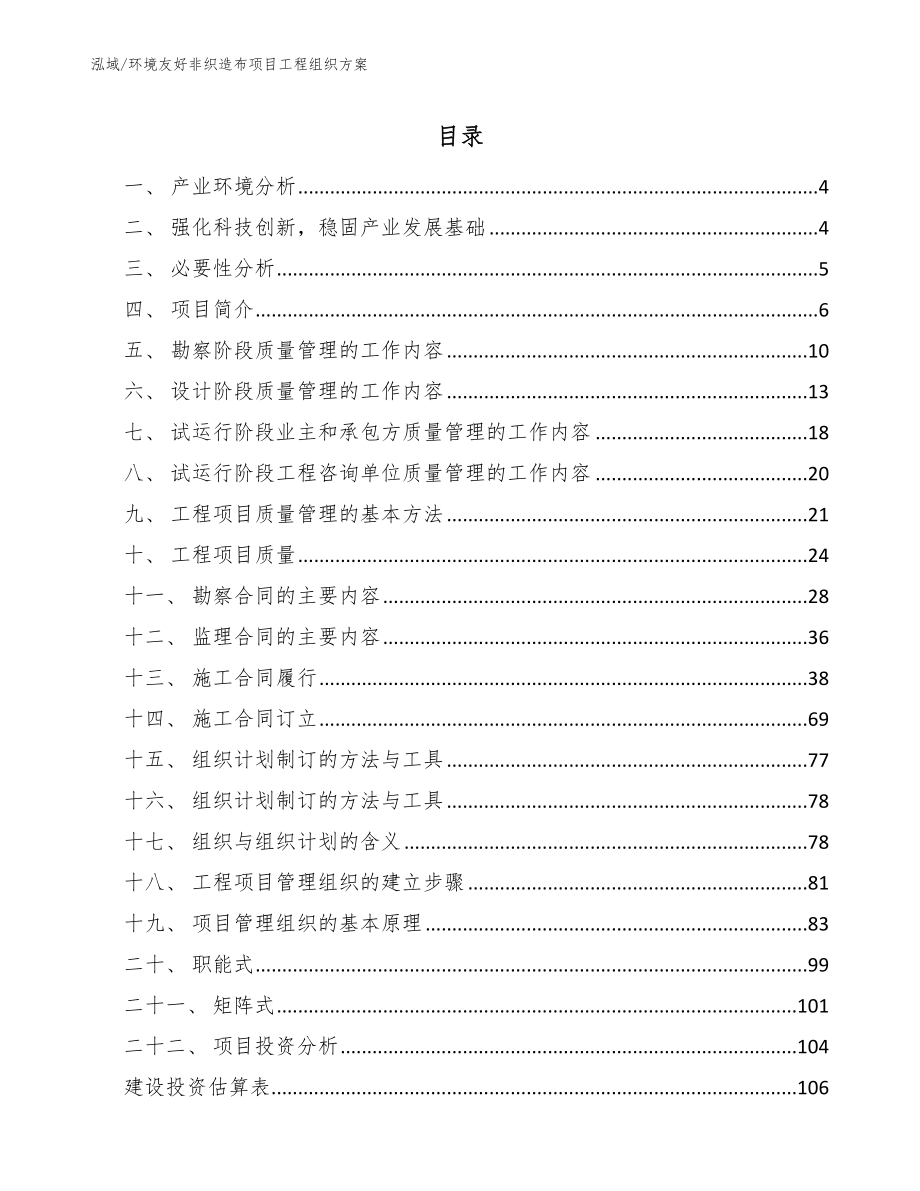 环境友好非织造布项目工程组织方案_第2页