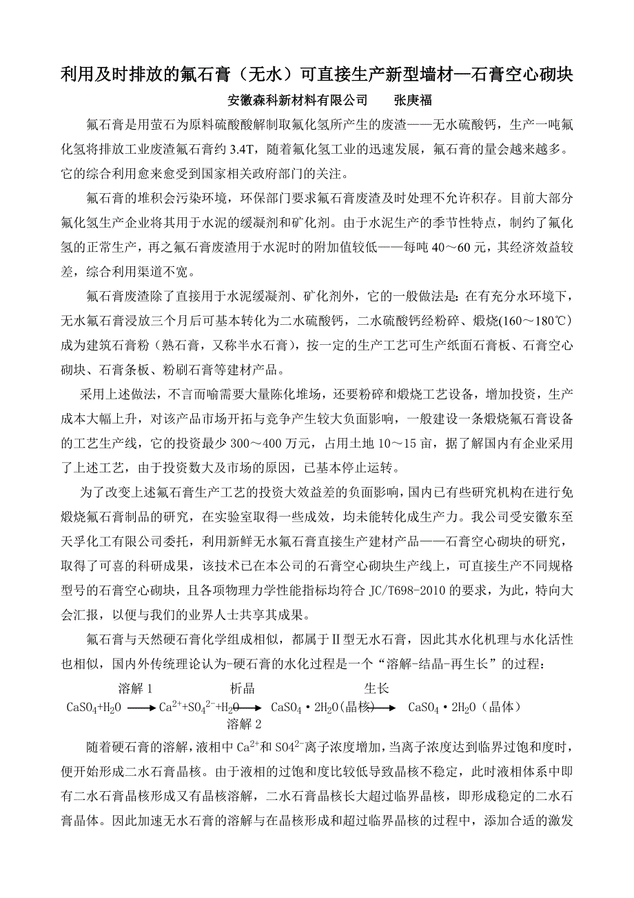 利用及时排放的氟石膏(无水)可直接生产新型墙材—石膏空心砌块.doc_第1页