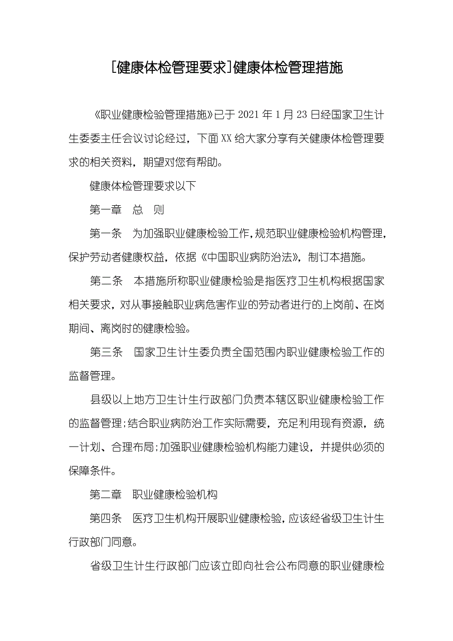 [健康体检管理要求]健康体检管理措施_第1页