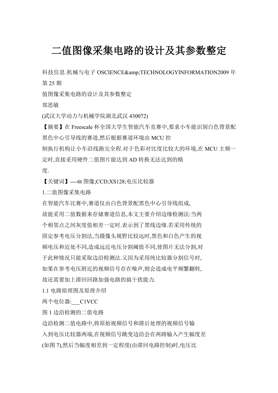 二值图像采集电路的设计及其参数整定_第1页