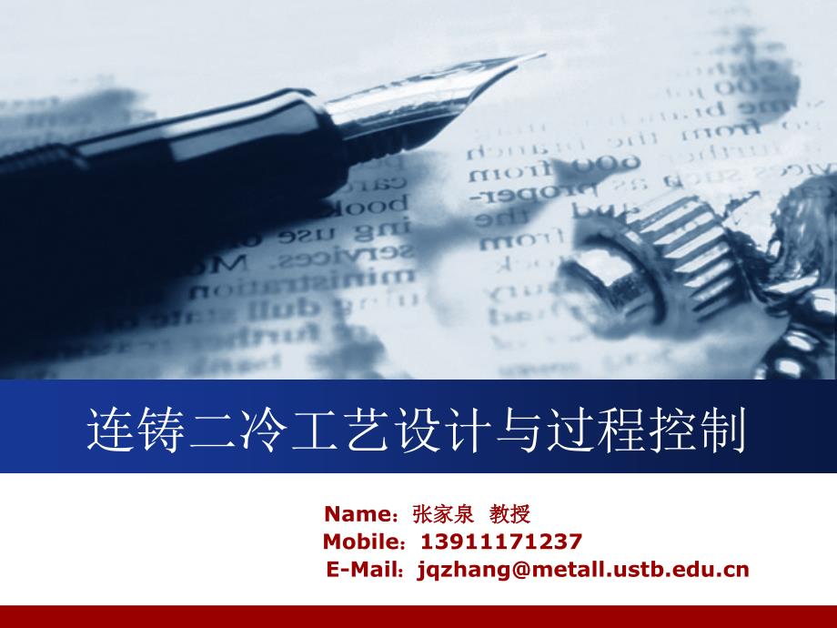 连铸二冷工艺设计及过程控制_第1页