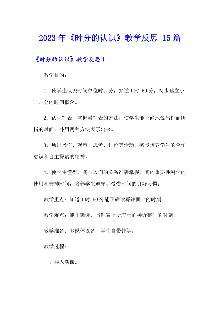 2023年《时分的认识》教学反思 15篇_第1页