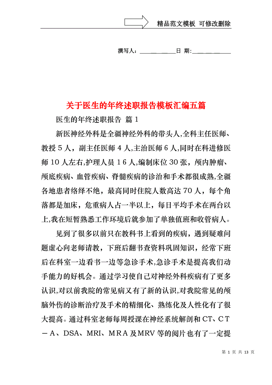 关于医生的年终述职报告模板汇编五篇_第1页