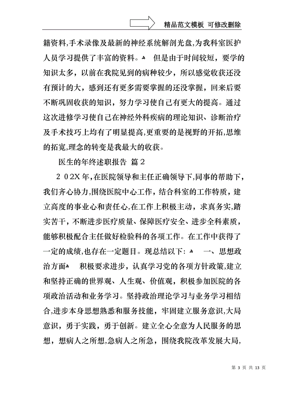 关于医生的年终述职报告模板汇编五篇_第3页