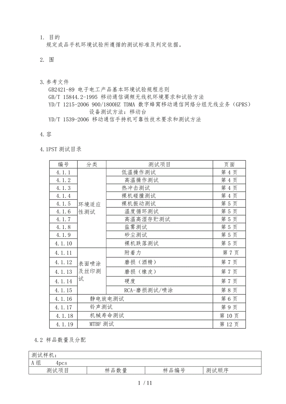 手机标准与测试项目_第1页