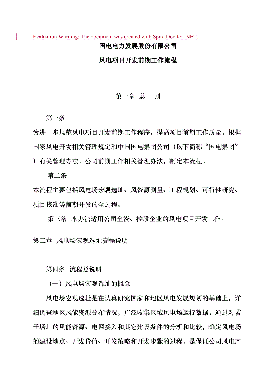 一、风电前期开发工作流程(DOC41)_第1页