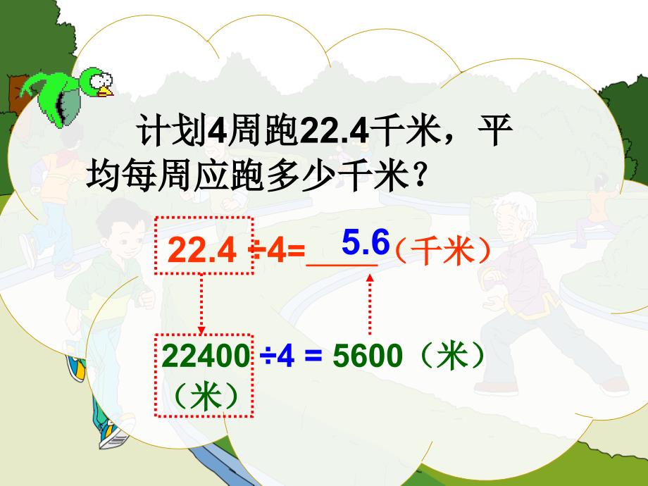 人教版五年级数学上册第三单元第一课时《除数是整数的小数除法》_第4页