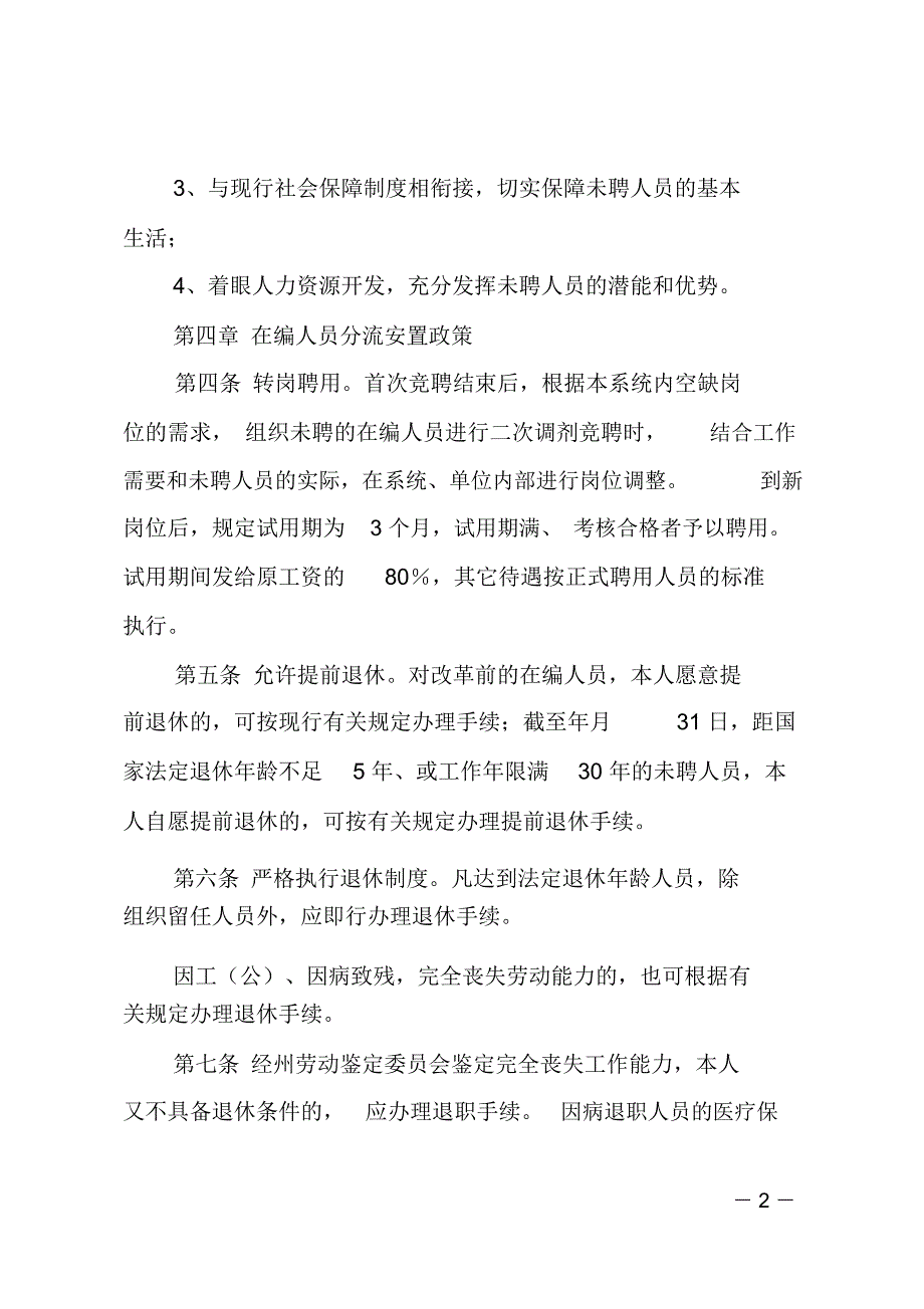 医院和卫生院人员安置实施办法_第2页