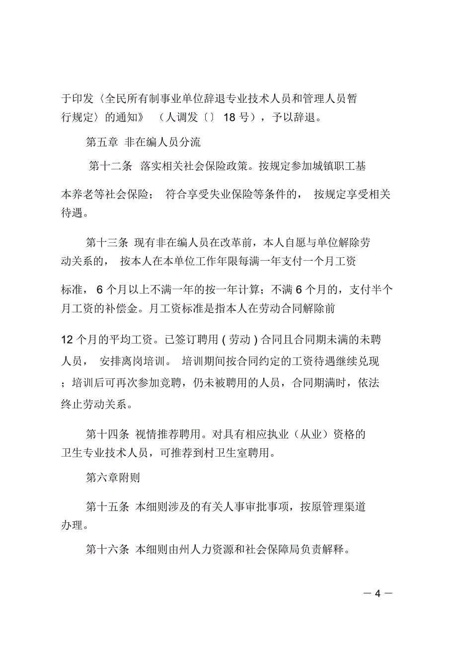 医院和卫生院人员安置实施办法_第4页