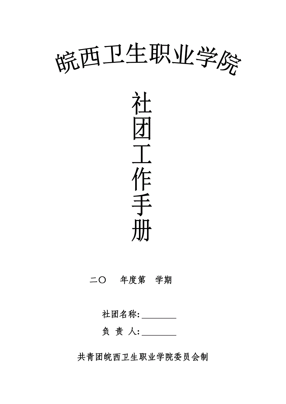 皖西卫生职业学院社团工作手册_第1页