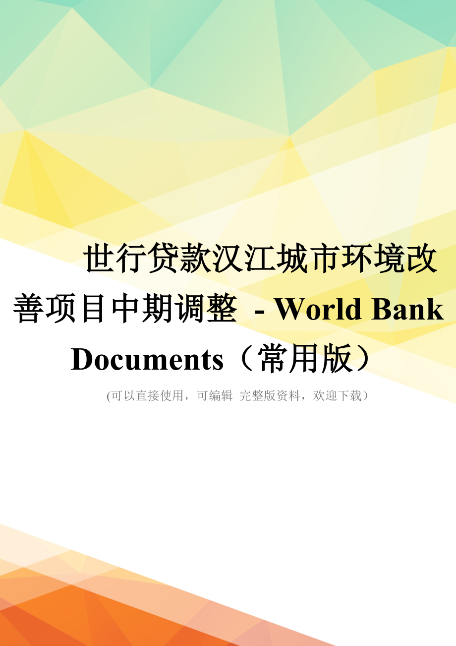 世行贷款汉江城市环境改善项目中期调整---World-Bank-Documents(常用版)_第1页