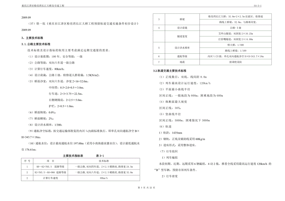 重庆粉房湾长江大桥主桥设计总说明.doc_第3页