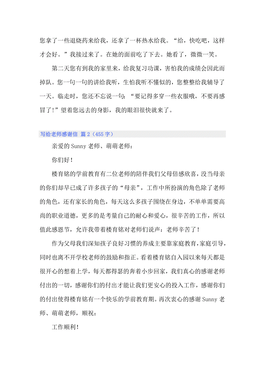 2022年实用的写给老师感谢信范文汇编六篇_第2页