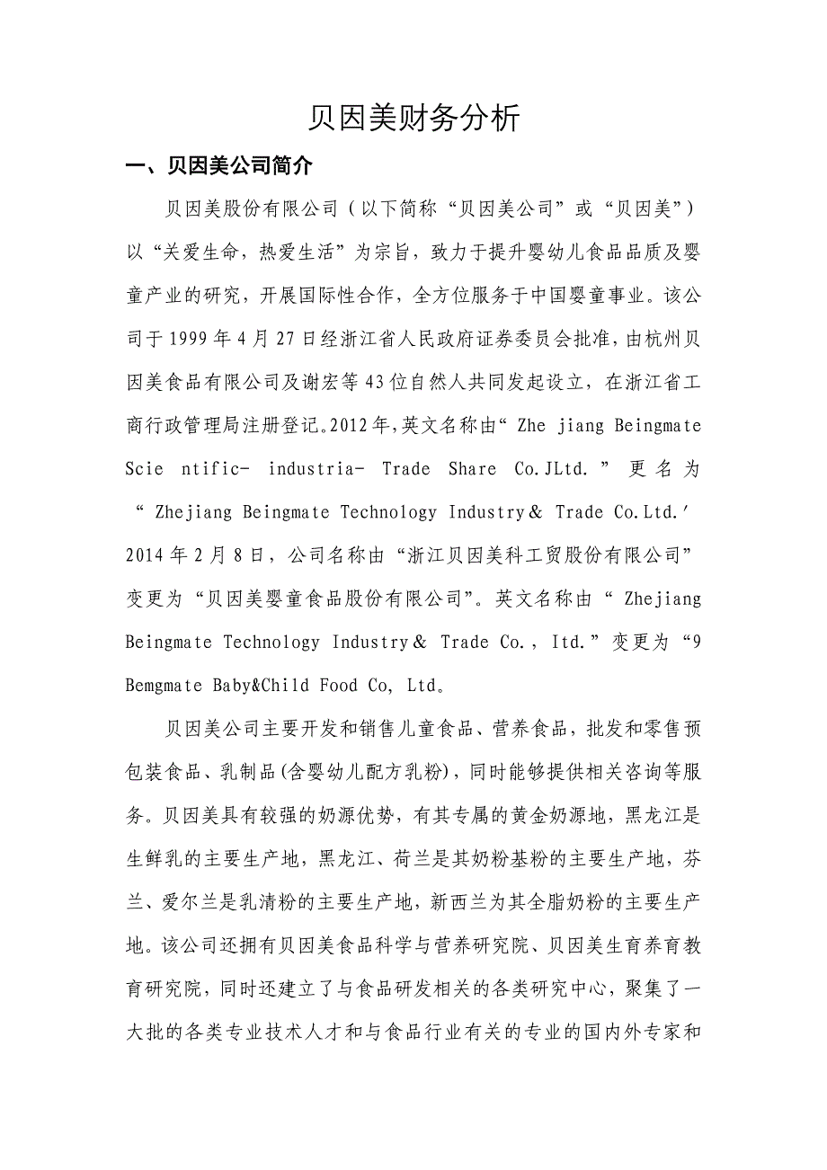 贝因美财务分析(共36页)_第1页