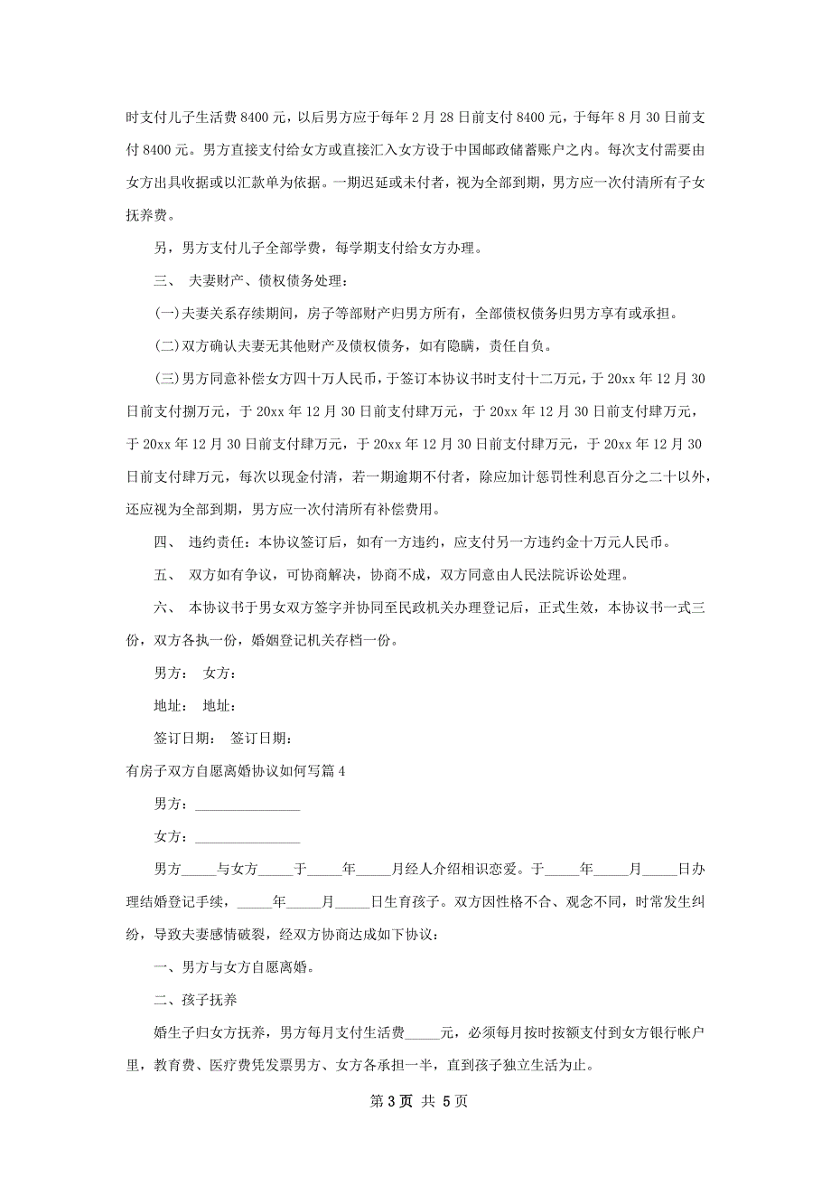 有房子双方自愿离婚协议如何写（5篇标准版）_第3页