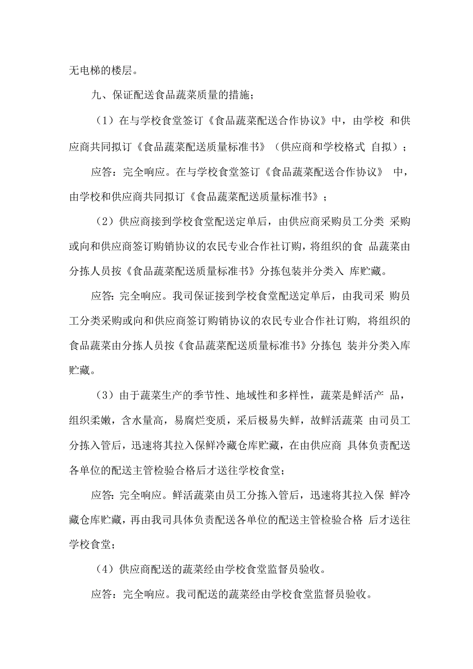 学校大宗食材配送服务要求.docx_第4页