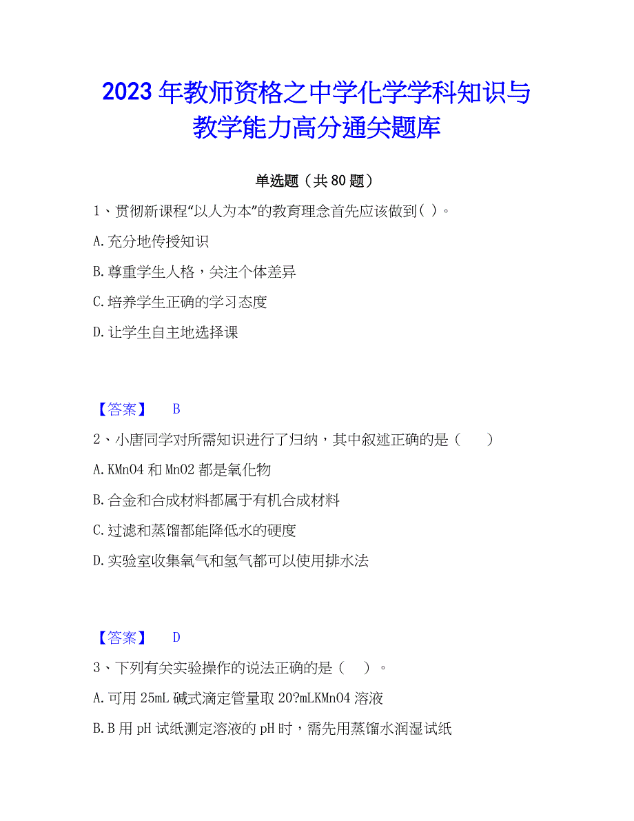 2023年教师资格之中学化学学科知识与教学能力高分通关题库_第1页