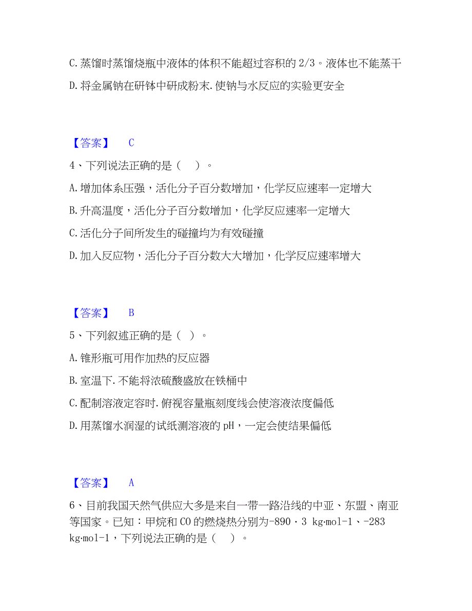 2023年教师资格之中学化学学科知识与教学能力高分通关题库_第2页