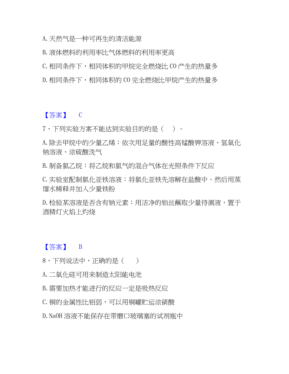 2023年教师资格之中学化学学科知识与教学能力高分通关题库_第3页