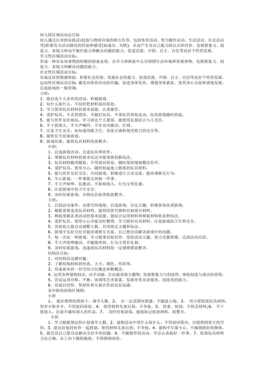 幼儿园区域活动总目标(1)_第1页