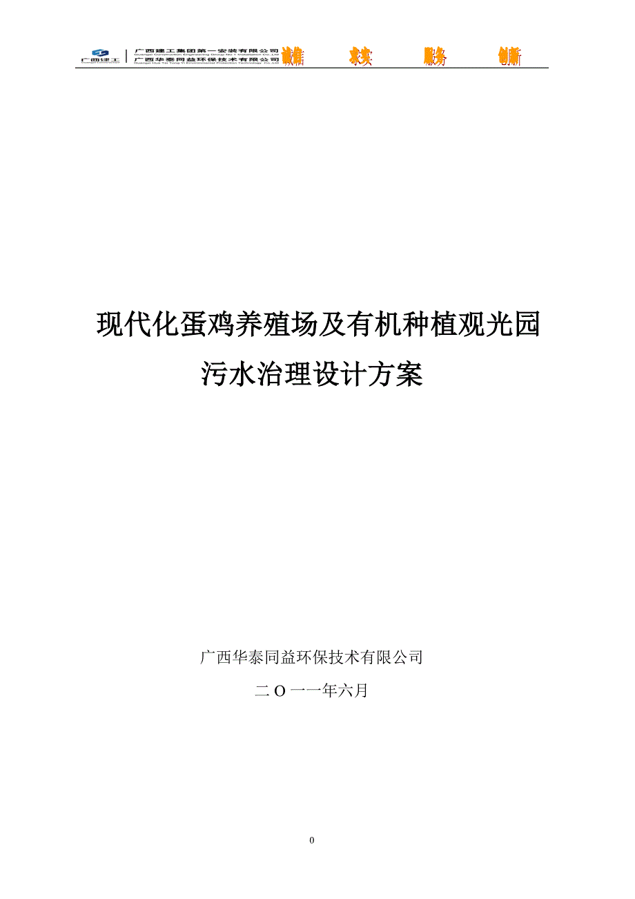 现代化蛋鸡养殖场及有机种植观光园污水治理设计方案3_第1页