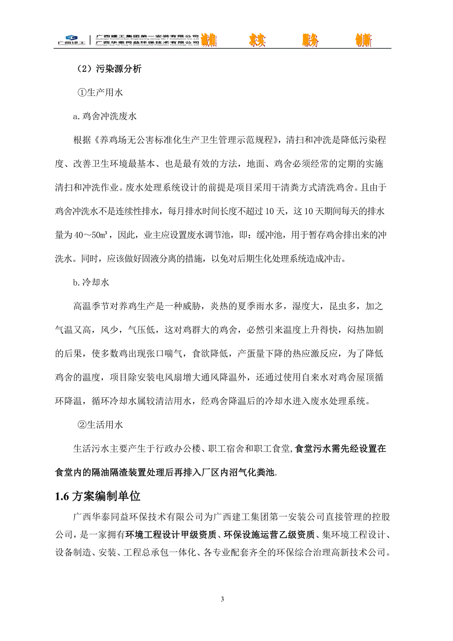 现代化蛋鸡养殖场及有机种植观光园污水治理设计方案3_第4页