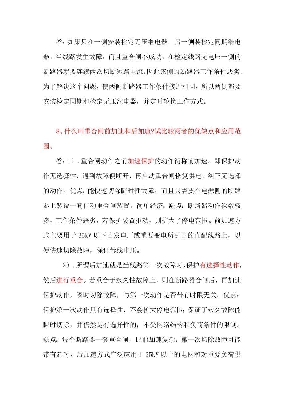 继电保护课后答案.doc_第5页