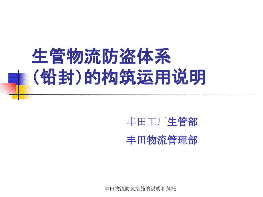 丰田物流防盗措施的说明和拜托课件_第1页