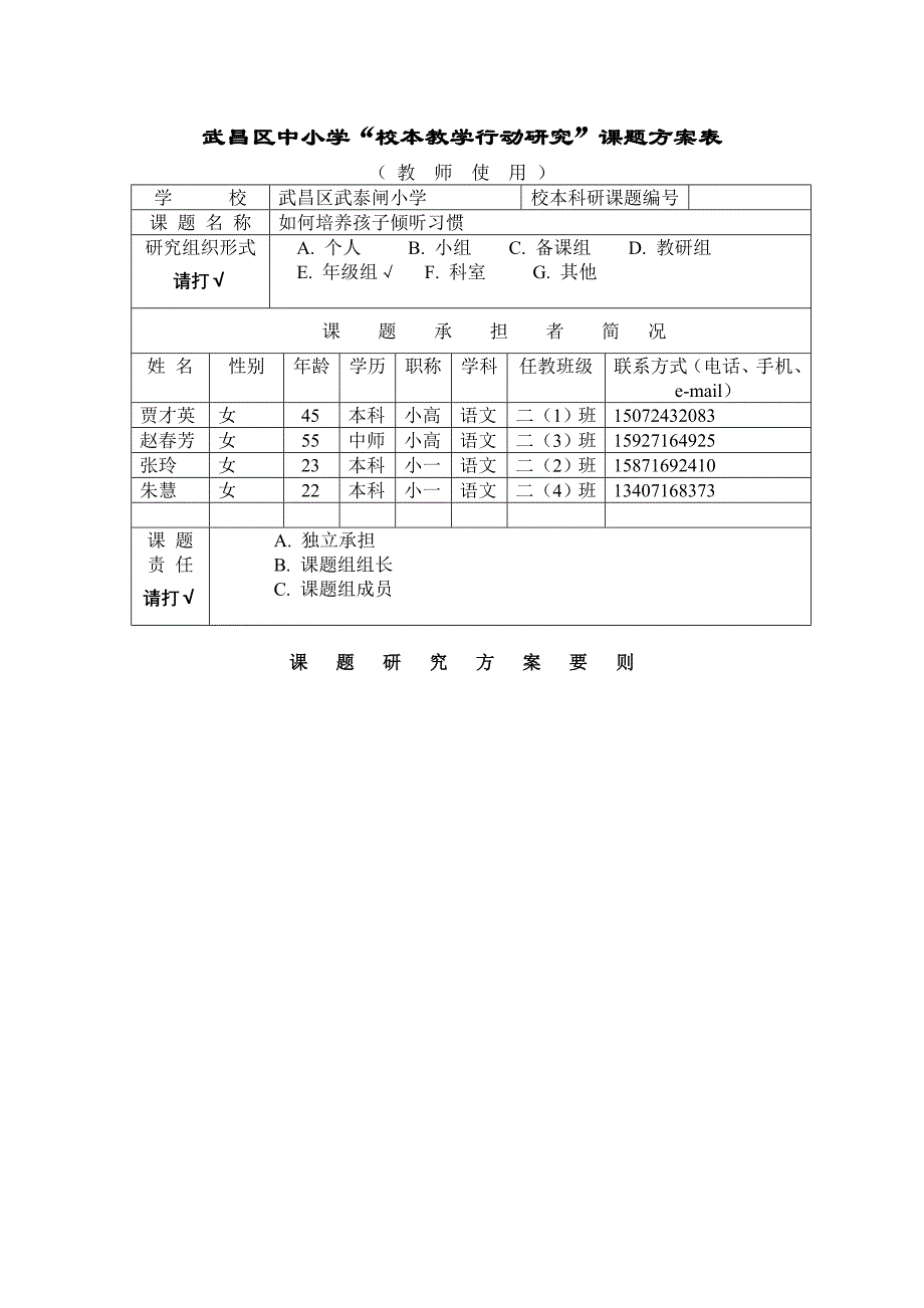 二年级组（语文）校本科研课题--如何培养孩子倾听习惯.doc_第1页