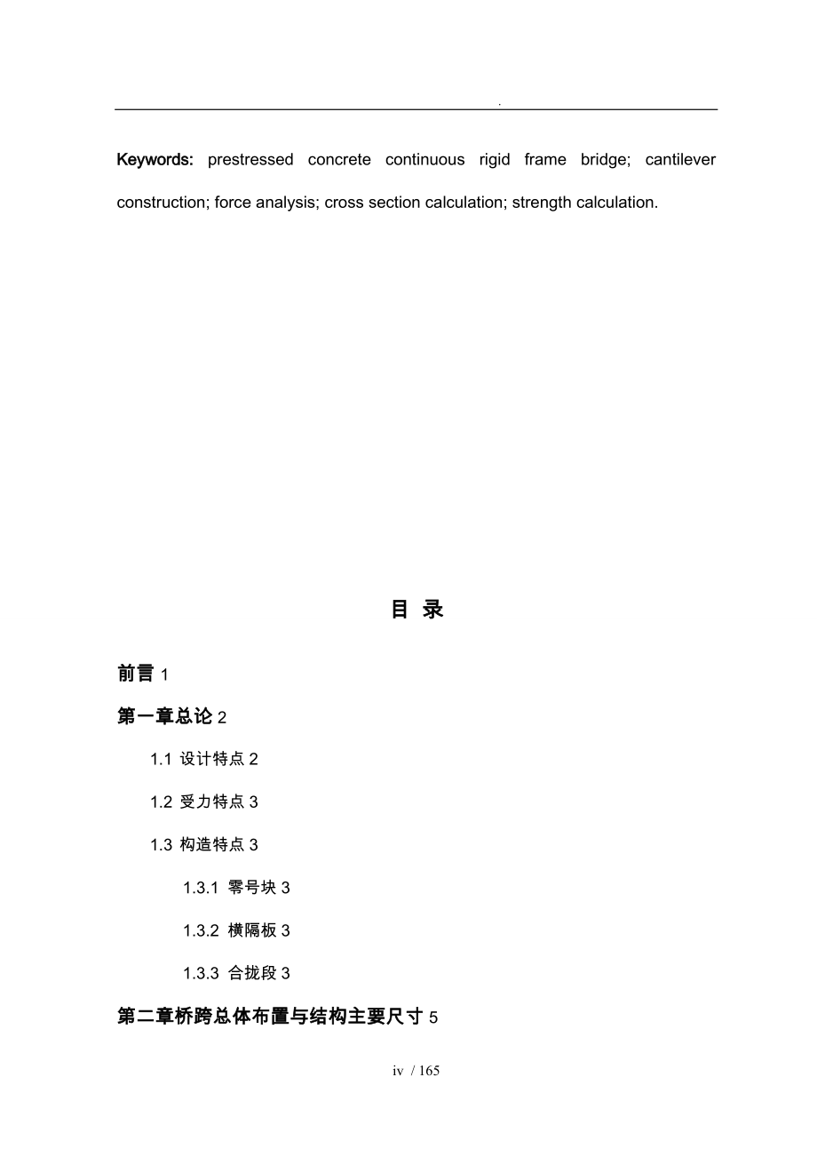 澜沧江托巴大桥初步设计连续刚构方案毕业论文_第4页