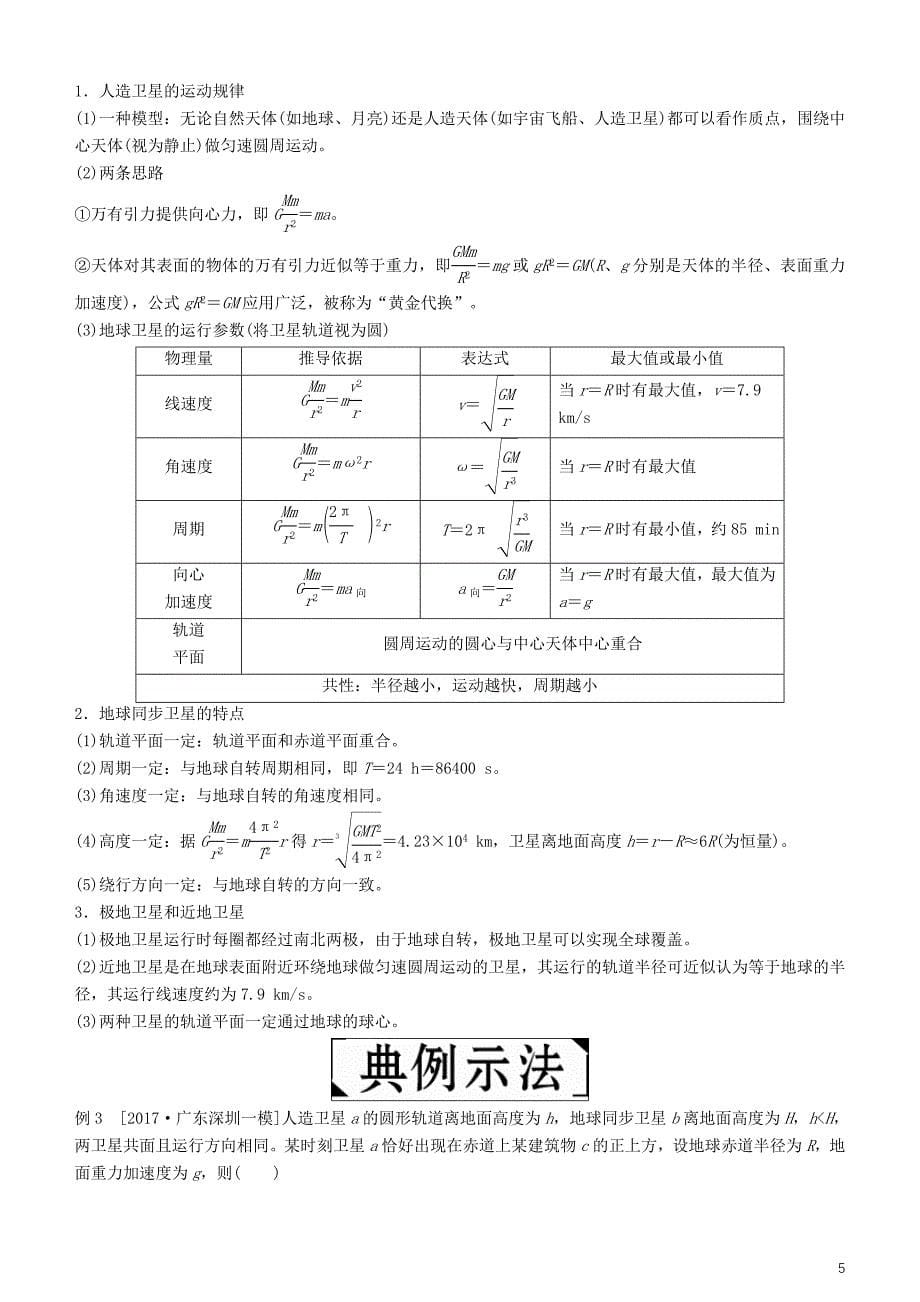 2019年高考物理一轮复习 第四章 曲线运动 万有引力与航天 第4讲 万有引力与航天学案_第5页