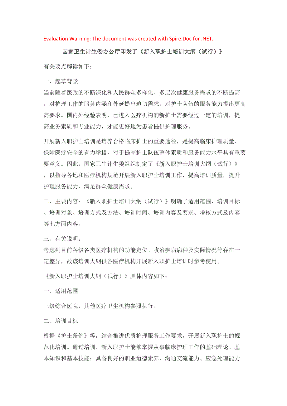 《新入职护士培训大纲(试行)》(DOC40页)3399_第1页