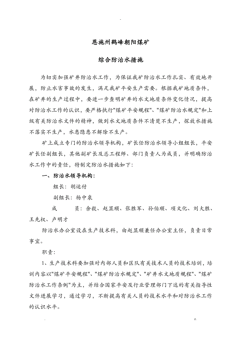 矿井综合防治水措施_第1页