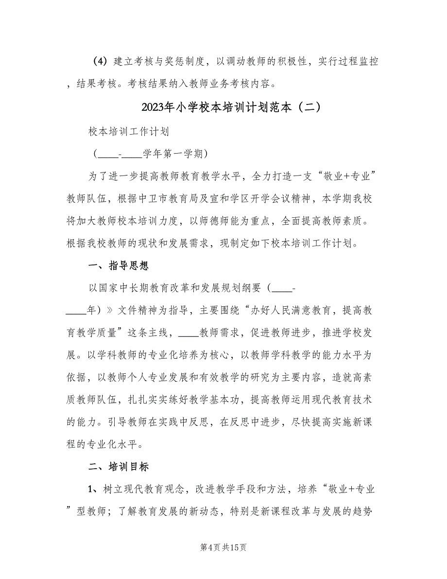 2023年小学校本培训计划范本（3篇）.doc_第4页